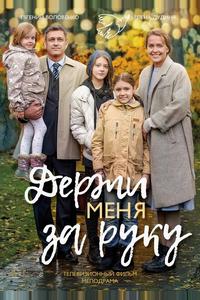 Держи меня за руку Держи меня за руку