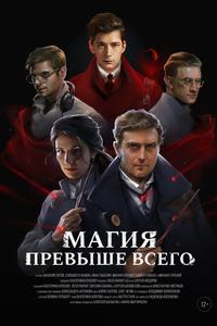 Магия превыше всего Магия превыше всего