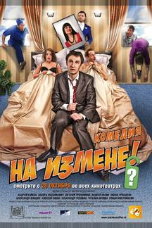 На измене
