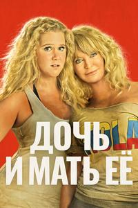 Дочь и мать её Дочь и мать её