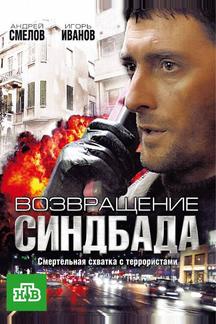 Возвращение Синдбада