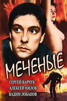 Меченые