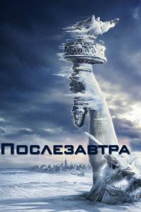 Послезавтра Послезавтра