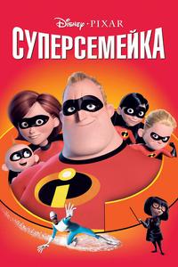 Суперсемейка Суперсемейка