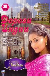 Дороги Индии