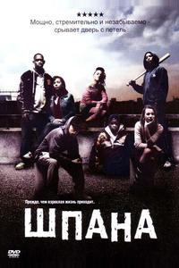 Шпана Шпана