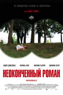 Неоконченный роман