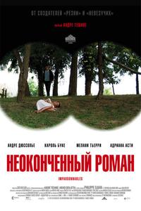 Неоконченный роман Неоконченный роман