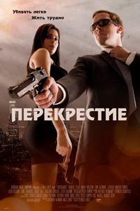 Перекрестие Перекрестие