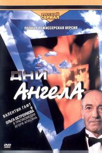 Дни Ангела Дни Ангела