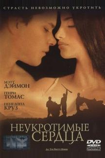 Неукротимые сердца