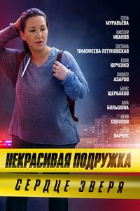 Некрасивая подружка. Сердце зверя Некрасивая подружка. Сердце зверя