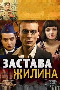 Застава Жилина Застава Жилина