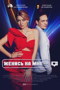 Женись на мне Женись на мне