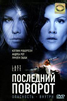 Последний поворот