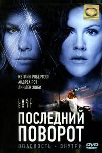 Последний поворот Последний поворот