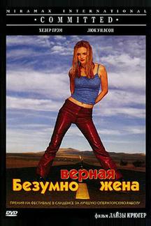 Безумно верная жена