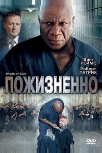 Пожизненно Пожизненно