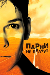 Парни не плачут Парни не плачут