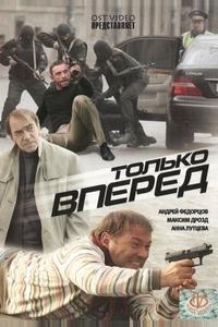 Только вперед Только вперед