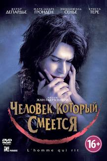 Человек, который смеется
