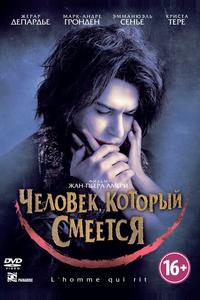 Человек, который смеется Человек, который смеется