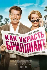 Как украсть бриллиант Как украсть бриллиант