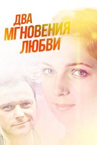 Два мгновения любви Два мгновения любви