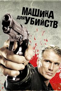 Машина для убийств Машина для убийств