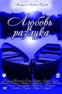 Любовь и разлука Любовь и разлука