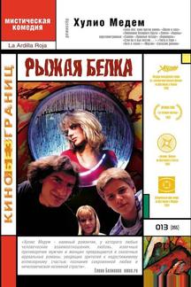 Рыжая белка
