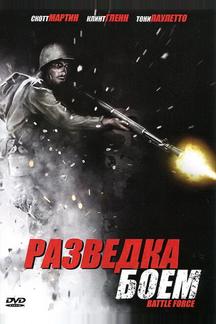 Разведка боем