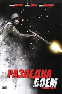 Разведка боем Разведка боем