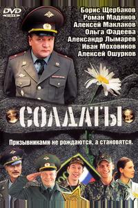 Солдаты Солдаты