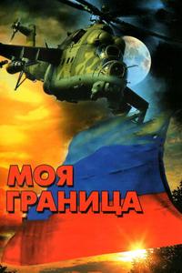 Моя граница Моя граница