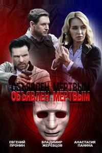 Объявлен мертвым Объявлен мертвым