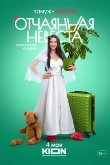 Отчаянная невеста