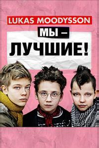 Мы – лучшие! Мы – лучшие!