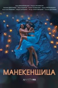 Манекенщица Манекенщица