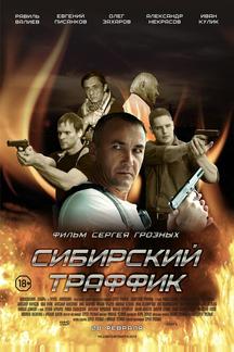 Сибирский траффик