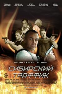 Сибирский траффик Сибирский траффик