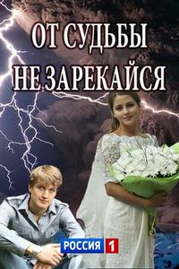 От судьбы не зарекайся От судьбы не зарекайся