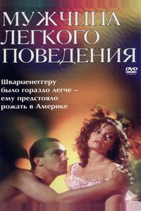 Мужчина легкого поведения Мужчина легкого поведения