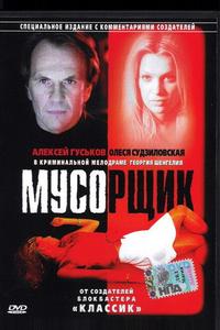 Мусорщик Мусорщик