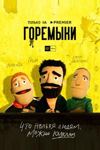 Горемыки Горемыки