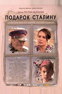 Подарок Сталину