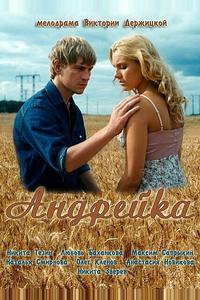 Андрейка Андрейка