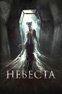 Невеста Невеста