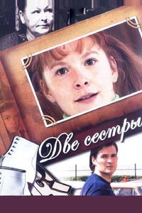 Две сестры Две сестры
