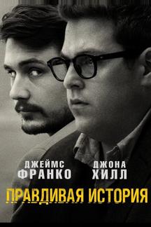 Правдивая история